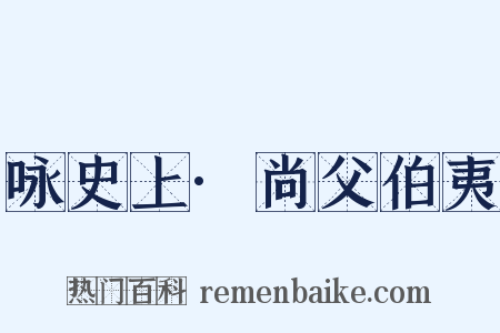 咏史上·尚父伯夷是什么意思的图片